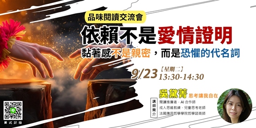 event-banner-【菁式記錄】品味閱讀交流會丨依賴不是愛情證明：黏著感不是親密，而是恐懼的代名詞〈親密關係與情感依賴〉