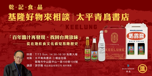 event-banner-《乾記食品》基隆好物來相談｜太平青鳥書店
