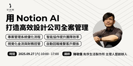 event-banner-用Notion AI打造高效設計公司全案管理