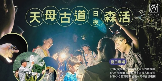 event-banner-【2025夏日專場】天母古道的神秘日夜森活
