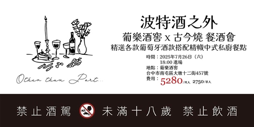 event-banner-餐酒會，雙人 5280元 《波特酒之外...》葡樂酒窖 x 古今燒