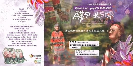 event-banner-《uwas na yaya'》媽媽的歌─2025母語歌謠傳唱推廣計畫