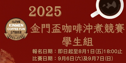 event-banner-2025金門盃咖啡沖煮競賽-學生組