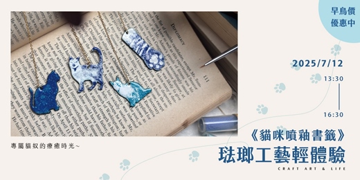 event-banner-琺瑯工藝輕體驗《貓咪噴釉書籤》
