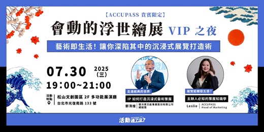 event-banner-【ACCUPASS 貴賓限定】🌊《會動的浮世繪展》VIP 之夜 🖼️ 藝術即生活！讓你深陷其中的沉浸式展覽打造術 ｜活動通了沒 #8