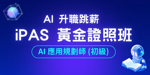 event-banner-【iPAS 初級 AI 應用規劃師｜黃金證照班】