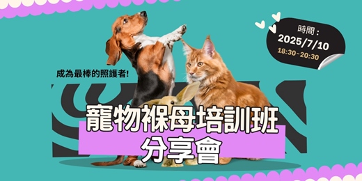 event-banner-【寵物褓母培訓班】產業趨勢分享會