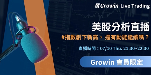 event-banner-Growin 美股分析直播 07/10 晚上 09:30 ~ 10:30