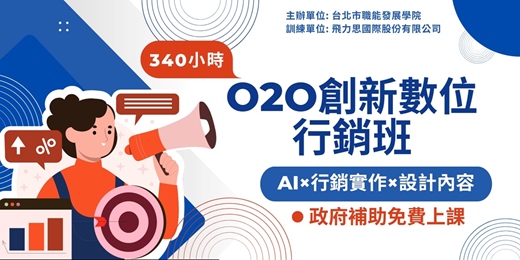 event-banner-免費職訓課程丨O2O創新數位行銷班