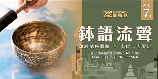 event-banner-台北頌缽體驗7月講座（共4場：7/11.18.25.29）Ｘ永康二店限定｜娜姆尼 - 缽語流聲