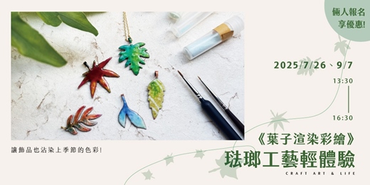 event-banner-琺瑯工藝輕體驗《葉子渲染彩繪》讓飾品也沾染上季節的色彩~