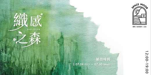 event-banner-永晝海濱美術館．7月｜織感之森 