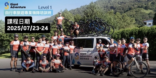 event-banner-自行車旅遊專業領隊培訓班 Level 1 (兩日課程/平日班) (C級、領騎、隨團人員)
