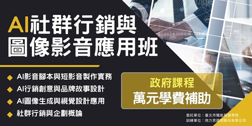 event-banner-在職進修丨AI社群行銷與圖像影音應用班