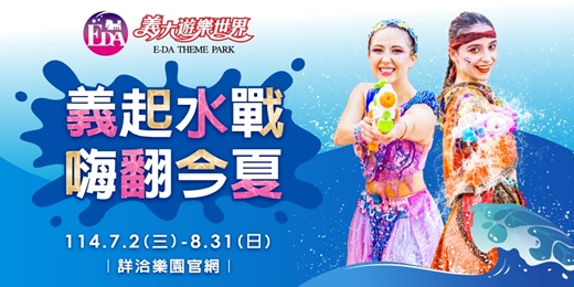 event-banner-🍧這個夏天!義起HIGH翻今夏!🍨