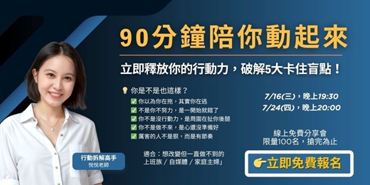 event-banner-你不是懶，是卡住了：90分鐘陪你動起來，破解5大卡住盲點！