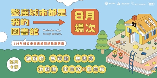 event-banner-【整座城市都是我的圖書館】114年新竹市圖書館閱讀推廣講座