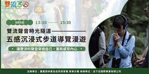 event-banner-【雙流30】五感沉浸式步道導覽漫遊｜雙流聲音時光隧道