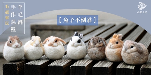event-banner-【毛起來玩】兔子不倒翁羊毛氈針氈手作體驗課程