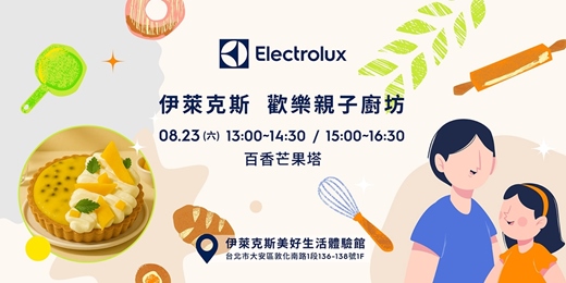 event-banner-伊萊克斯親子廚房: 百香芒果塔