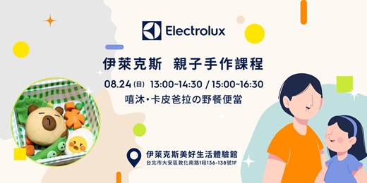 event-banner-伊萊克斯X嘻沐(假日場) 泡澡球DIY-卡皮爸拉の野餐便當