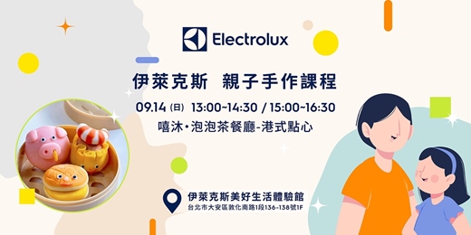 event-banner-伊萊克斯X嘻沐 泡澡球DIY-【泡泡茶餐廳 】 港式點心