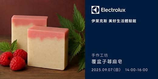 event-banner-伊萊克斯手作工坊-覆盆子蕁麻皂