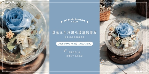 event-banner-【蒔嚐花藝】- 煙波藍的夏日花韻 - 湛藍永生玫瑰小玻璃球 手作課程