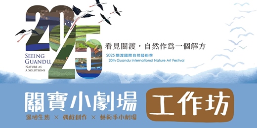 event-banner-關渡自然國際藝術季｜兒童戲劇工作坊＋演出