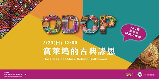 event-banner-寶萊塢的古典謬思 (The Classical Muse Behind Bollywood)