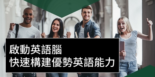 event-banner-2025優勢英語讀說能力【完全免費6個月】視訊課程
