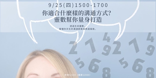 event-banner-靈數解碼：如何與不同數字的人好好說話
