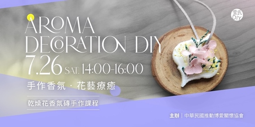event-banner-手作香氛 • 花藝療癒｜乾燥花香氛磚手作課程