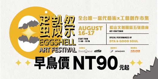 event-banner-2025『蛋殼祭』｜你準備好破殼而出嗎？