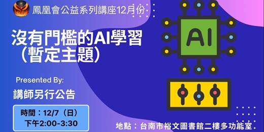 event-banner-沒有門檻的A I學習