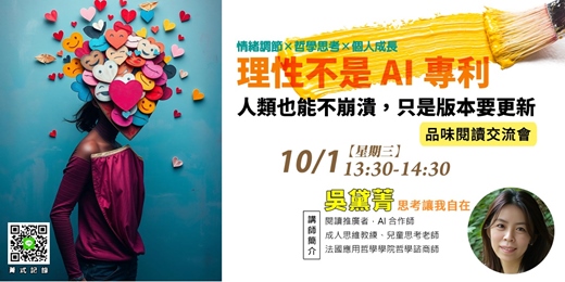event-banner-【菁式記錄】品味閱讀交流會丨理性不是 AI 專利：人類也能不崩潰，只是版本要更新〈暗理性：如何掌控情緒〉