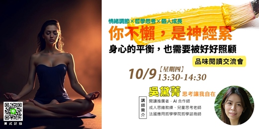event-banner-【菁式記錄】品味閱讀交流會丨你不懶，是神經累：身心的平衡，也需要被好好照顧〈最强身心〉