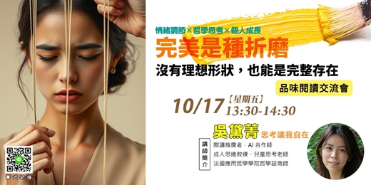 event-banner-【菁式記錄】品味閱讀交流會丨完美是種折磨：沒有理想形狀，也能是完整存在〈阿德勒勇氣心理學〉