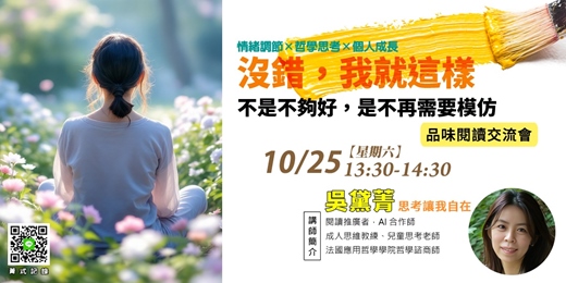 event-banner-【菁式記錄】品味閱讀交流會丨沒錯，我就這樣：不是不夠好，是不再需要模仿〈感謝自己的不完美〉