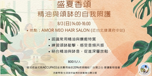 event-banner-盛夏香頌：精油與頌缽的自我照護