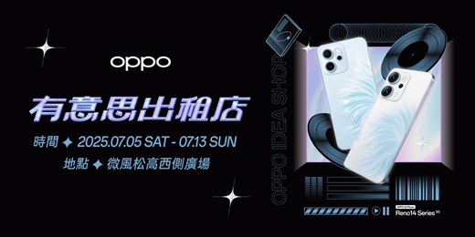 event-banner-OPPO有意思出租店 - Reno14 系列新機體驗
