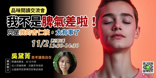 event-banner-【菁式記錄】品味閱讀交流會丨我不是脾氣差啦：只是我的杏仁核，太有事了〈重塑杏仁核〉