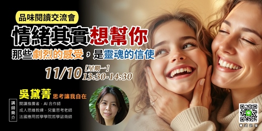 event-banner-【菁式記錄】品味閱讀交流會丨情緒其實想幫你：那些劇烈的感受，是靈魂的信使〈情緒想告訴你的事〉