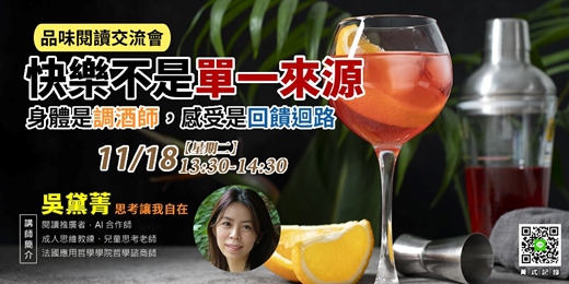 event-banner-【菁式記錄】品味閱讀交流會丨快樂不是單一來源：身體是調酒師，感受是回饋迴路〈情緒雞尾酒〉