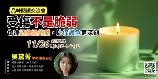event-banner-【菁式記錄】品味閱讀交流會丨受傷不是脆弱：傷痕記錄過的愛，比保護色更深刻〈照亮破碎之心〉