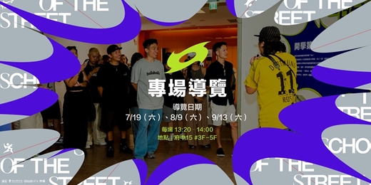 event-banner-2025新北街頭學校專場導覽