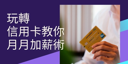 event-banner-【玩轉信用卡】教你辦出30萬大額卡 -【線上場】
