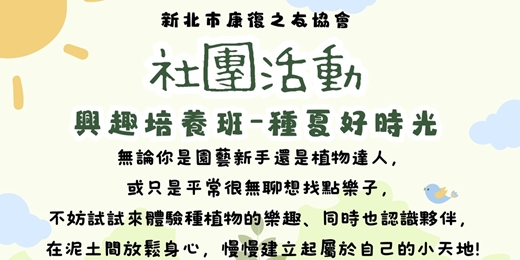 event-banner-多元社團興趣培養班-種夏好時光