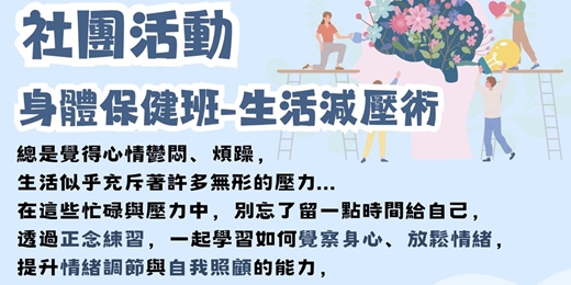event-banner-多元社團身體保健班-生活減壓術