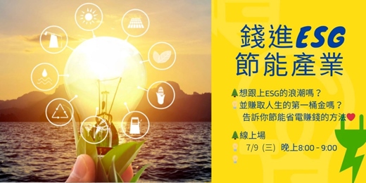 event-banner-【 錢進ESG 】成為節能電老闆 - 7/9 線上場